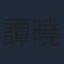 譚曉凡