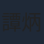 譚炳文