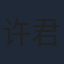 许君聪