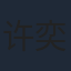 许奕