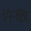 许敬义