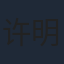 许明铮