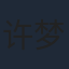 许梦圆
