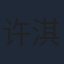 许淇杰
