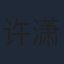 许潇晗