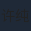 许纯