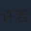 许若彤