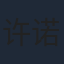 许诺