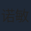 诺敏达莱
