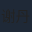 谢丹