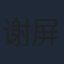 谢屏楠