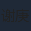 谢庚沄