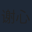 谢心