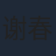 谢春懿