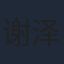 谢泽