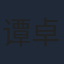谭卓