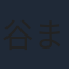 谷まりあ