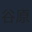 谷原章介