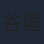 谷垣健治