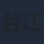 谷江山