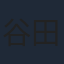 谷田部透湖