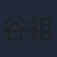 谷祖琳