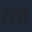 谷育子