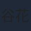 谷花音