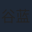 谷蓝帝