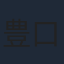 豊口めぐみ