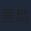 豊島まさみ