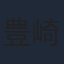 豊崎愛生