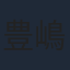 豊嶋花