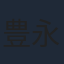 豊永利行