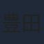 豊田裕大