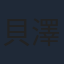 貝澤幸男