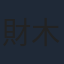 財木琢磨