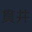 貫井柚佳