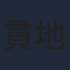 貫地谷しほり