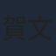 賀文瀟