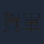 賀軍翔