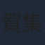 賀集利樹