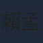 賴孟傑