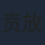 贲放