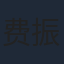 费振翔