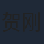 贺刚