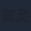 贺灵榣