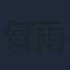 贺雨禾