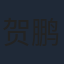 贺鹏