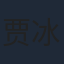 贾冰